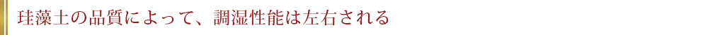 なぜ、今まで珪藻土が使われなかったのか？