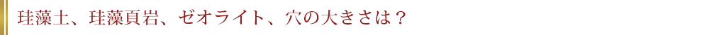 珪藻土、珪藻頁岩、ゼオライト、穴の大きさは？