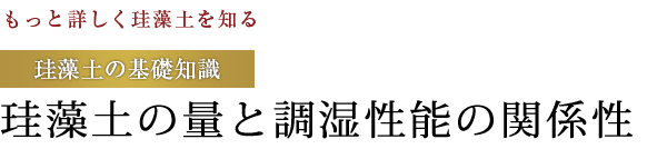 【もっと詳しく珪藻土を知る】珪藻土の基礎知識：珪藻土の量と調湿性能の関係性