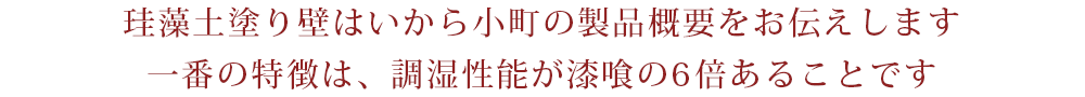 珪藻土塗り壁はいから小町の製品概要をお伝えします　一番の特徴は、調湿性能が漆喰の6倍あることです