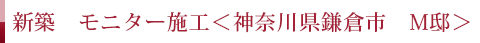 新築 モニター施工＜神奈川県鎌倉市 M邸＞