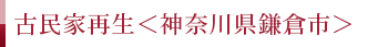 古民家再生 ＜神奈川県鎌倉市＞