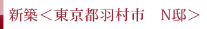 新築 ＜東京都羽村市 N邸＞