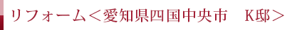 リフォーム ＜愛媛県四国中央市 K邸＞