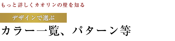 【もっと詳しくカオリンの壁を知る】デザインで選ぶ：カラー一覧、パターン等