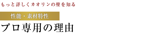 【もっと詳しくカオリンの壁を知る】性能・素材特性：プロ専用の理由