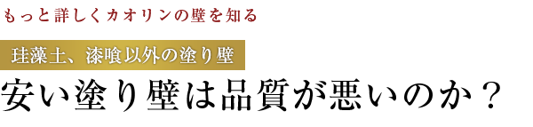 【もっと詳しくカオリンの壁を知る】珪藻土、漆喰以外の塗り壁：安い塗り壁は品質が悪いのか？