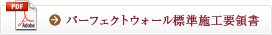 パーフェクトウォール標準施工要領書