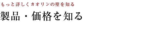 製品・価格を知る