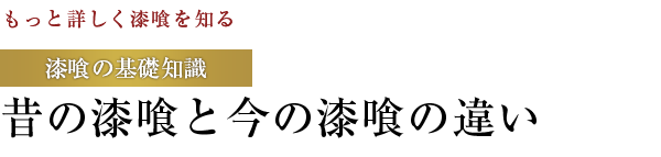 【もっと詳しく漆喰を知る】漆喰の基礎知識：昔の漆喰と今の漆喰の違い