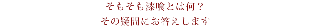 そもそも漆喰とは何？その疑問にお答えします