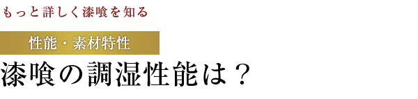 【もっと詳しく漆喰を知る】性能・素材特性：漆喰の調湿性能は？