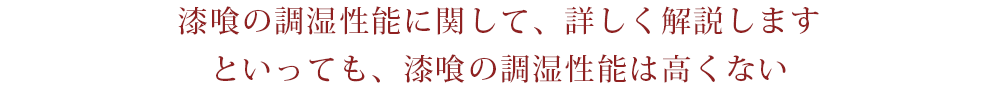 漆喰の調湿性能に関して、詳しく解説します　といっても、漆喰の調湿性能は高くない