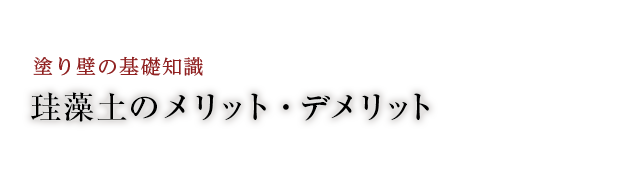 珪藻土のメリット・デメリット