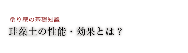 珪藻土の性能・効果とは？