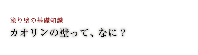 カオリンの壁って、なに？