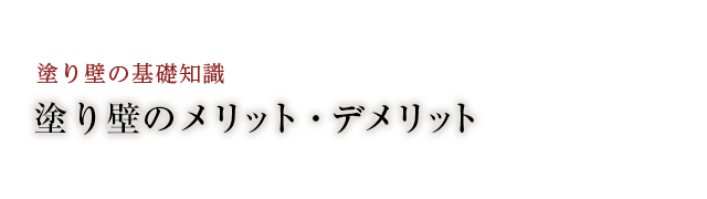 塗り壁のメリット・デメリット