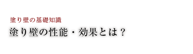 塗り壁の性能・効果とは？