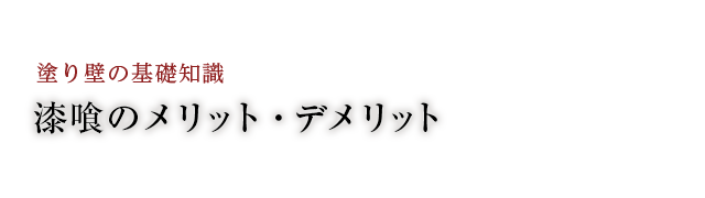 漆喰のメリット・デメリット