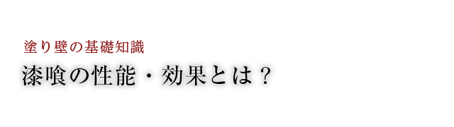 漆喰の性能・効果とは？