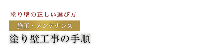 塗り壁工事の手順