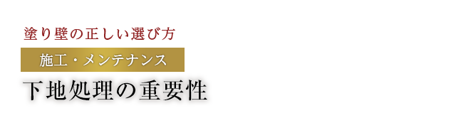 下地処理の重要性