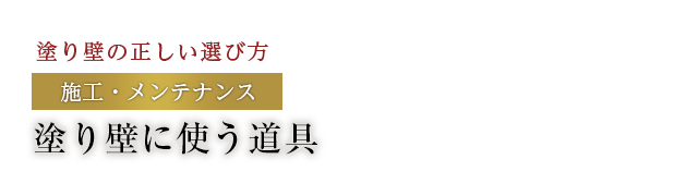 塗り壁に使う道具