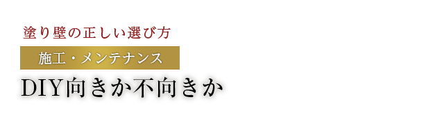 DIY向きか不向きか