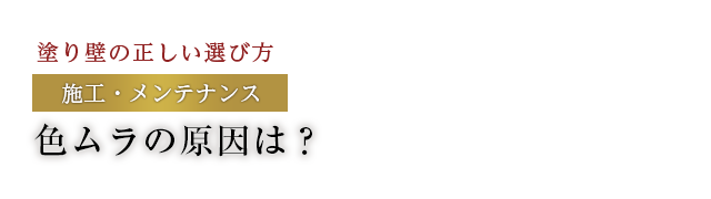 色ムラの原因は？