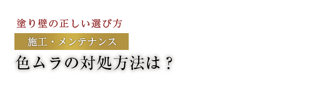 色ムラの対処方法は？