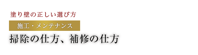 掃除の仕方、補修の仕方