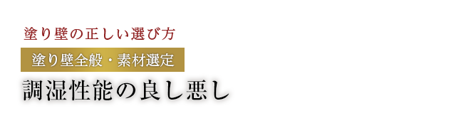 調湿性能の良し悪し