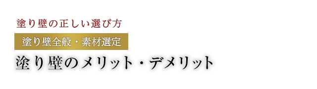 塗り壁のメリット、デメリット