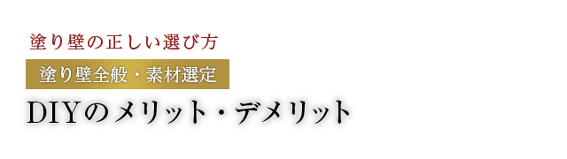 DIYのメリット、デメリット