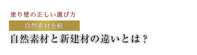 自然素材と新建材の違いとは？