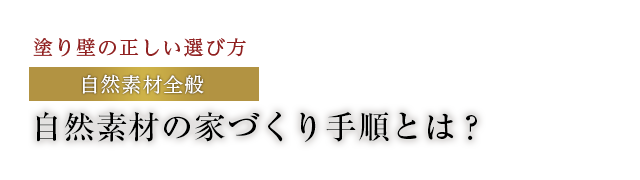 自然素材の家づくり手順とは？