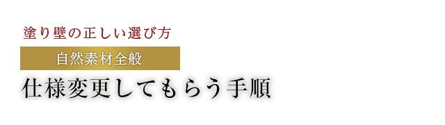 仕様変更してもらう手順