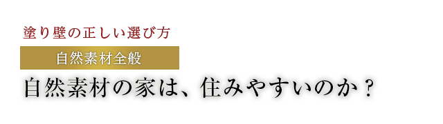 自然素材の家は、住みやすいのか？