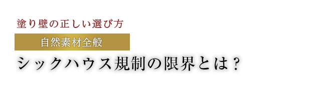 シックハウス規制の限界とは？