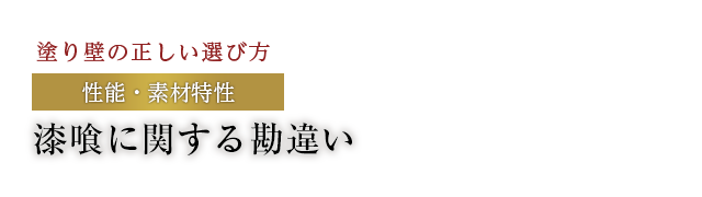 漆喰に関する勘違い