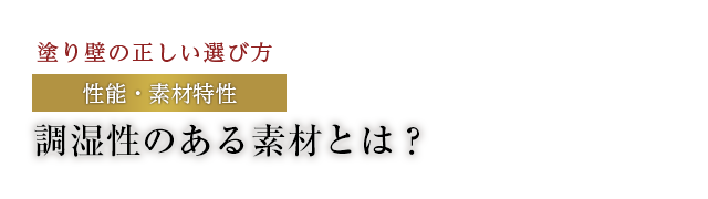 調湿性のある素材とは？