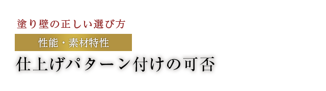 仕上げパターン付けの可否