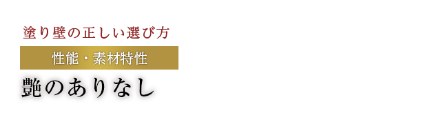 艶のありなし