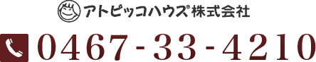 アトピッコハウス株式会社：0467-33-4210