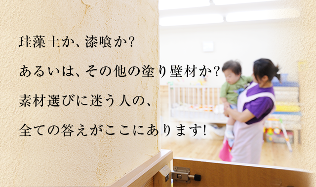 珪藻土か、漆喰か？あるいは、その他の塗り壁材か？素材選びに迷う人の、全ての答えがここにあります！