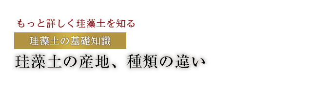 珪藻土の産地、種類の違い