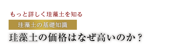 珪藻土の価格はなぜ高いのか？