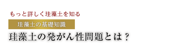 珪藻土の発がん性問題とは？