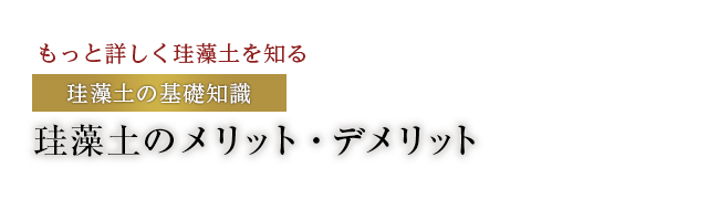 珪藻土のメリット、デメリット