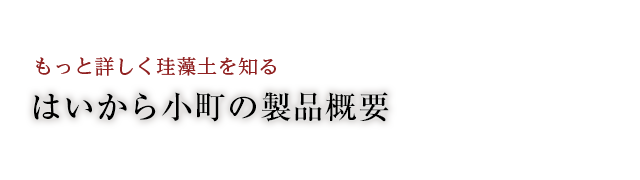 はいから小町の製品概要